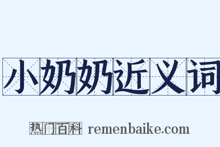 小奶奶近义词是什么意思的图片